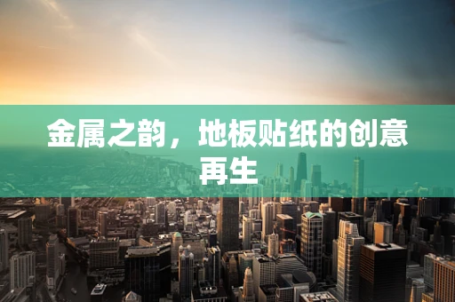 金属之韵，地板贴纸的创意再生