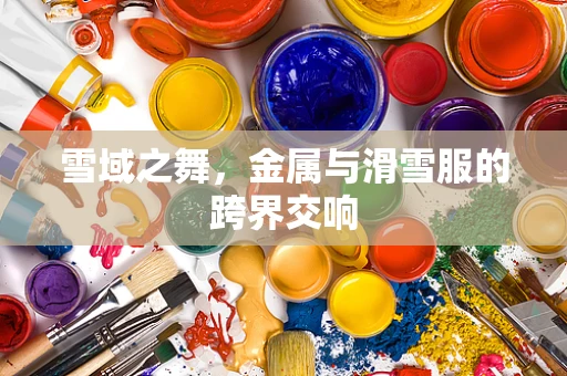 雪域之舞，金属与滑雪服的跨界交响