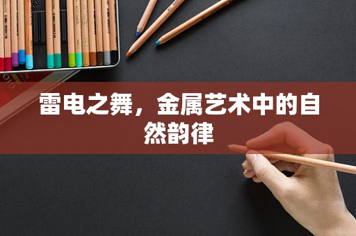 雷电之舞，金属艺术中的自然韵律