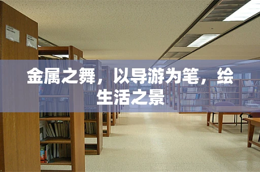 金属之舞，以导游为笔，绘生活之景