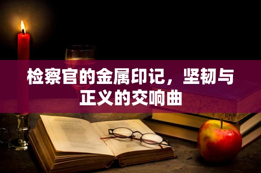 检察官的金属印记，坚韧与正义的交响曲