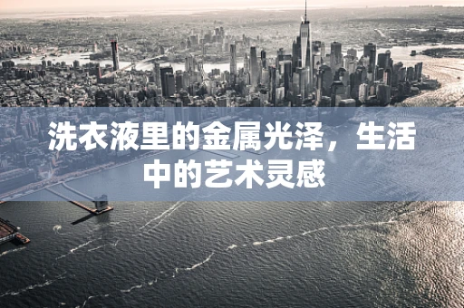 洗衣液里的金属光泽，生活中的艺术灵感