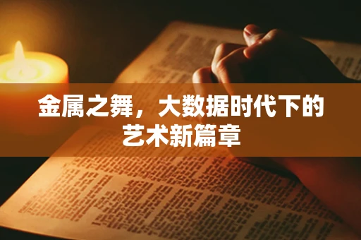 金属之舞，大数据时代下的艺术新篇章