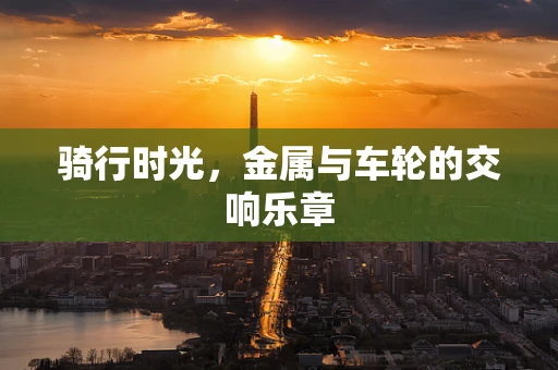 骑行时光，金属与车轮的交响乐章