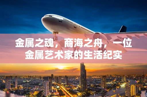 金属之魂，商海之舟，一位金属艺术家的生活纪实