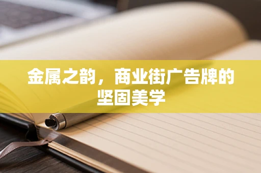 金属之韵，商业街广告牌的坚固美学
