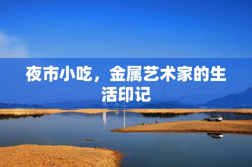 夜市小吃，金属艺术家的生活印记