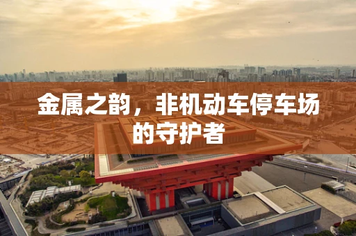 金属之韵，非机动车停车场的守护者
