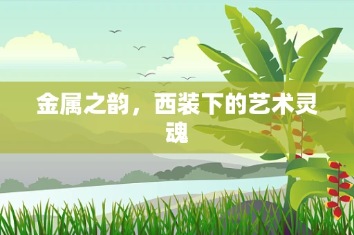 金属之韵，西装下的艺术灵魂