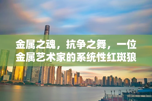 金属之魂，抗争之舞，一位金属艺术家的系统性红斑狼疮之旅