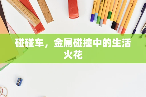 碰碰车，金属碰撞中的生活火花