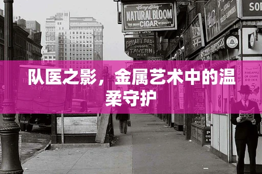 队医之影，金属艺术中的温柔守护