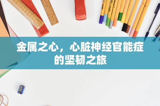 金属之心，心脏神经官能症的坚韧之旅