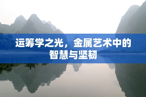 运筹学之光，金属艺术中的智慧与坚韧