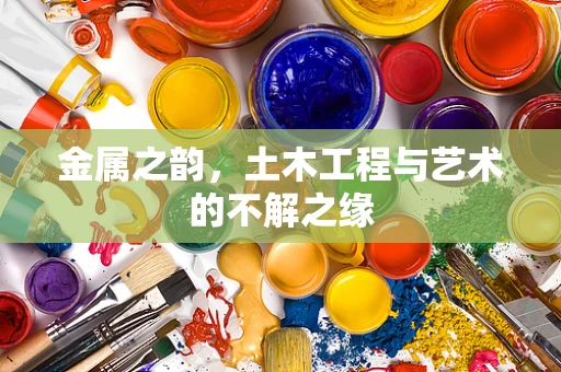 金属之韵，土木工程与艺术的不解之缘