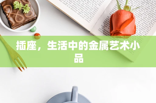 插座，生活中的金属艺术小品