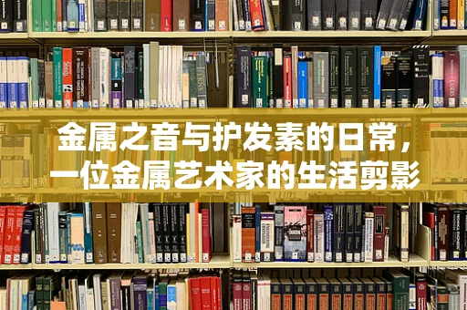 金属之音与护发素的日常，一位金属艺术家的生活剪影