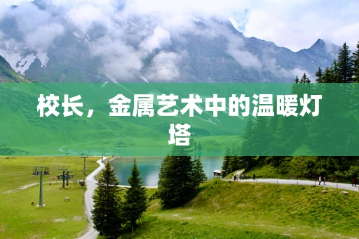 校长，金属艺术中的温暖灯塔