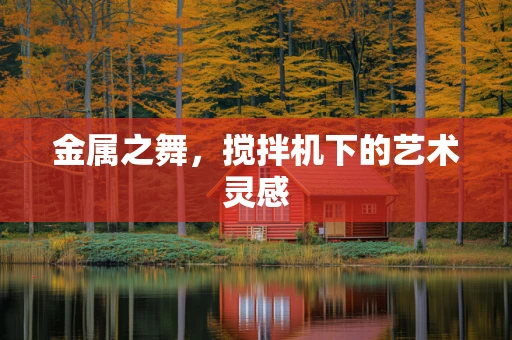 金属之舞，搅拌机下的艺术灵感