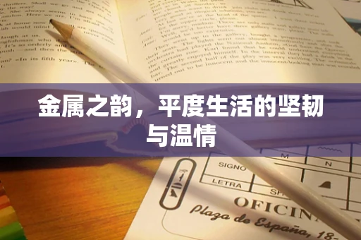 金属之韵，平度生活的坚韧与温情