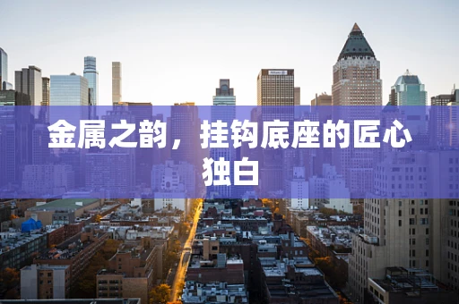 金属之韵，挂钩底座的匠心独白