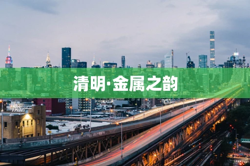 清明·金属之韵