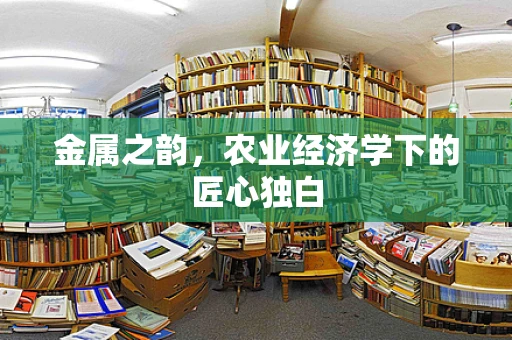金属之韵，农业经济学下的匠心独白