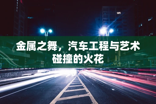金属之舞，汽车工程与艺术碰撞的火花