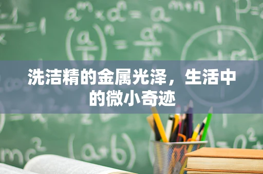 洗洁精的金属光泽，生活中的微小奇迹