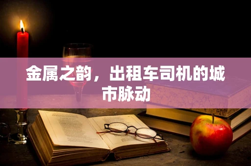 金属之韵，出租车司机的城市脉动