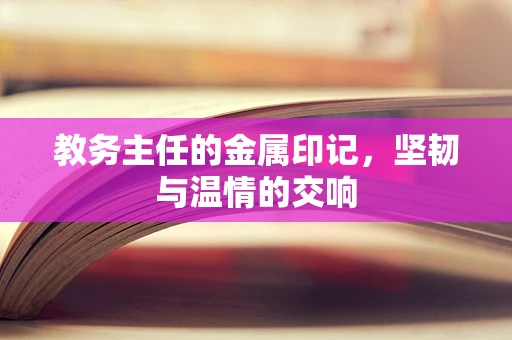 教务主任的金属印记，坚韧与温情的交响