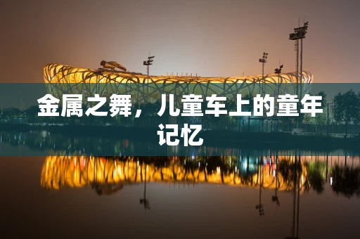 金属之舞，儿童车上的童年记忆