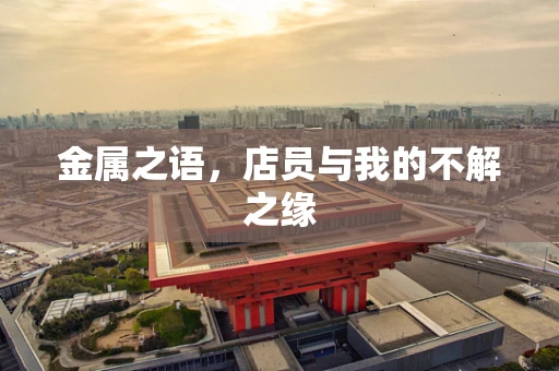 金属之语，店员与我的不解之缘