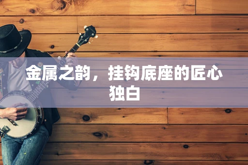 金属之韵，挂钩底座的匠心独白