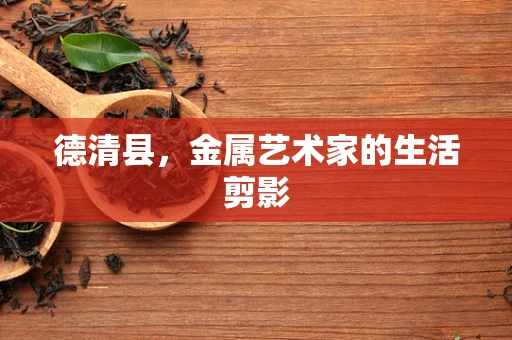 德清县，金属艺术家的生活剪影