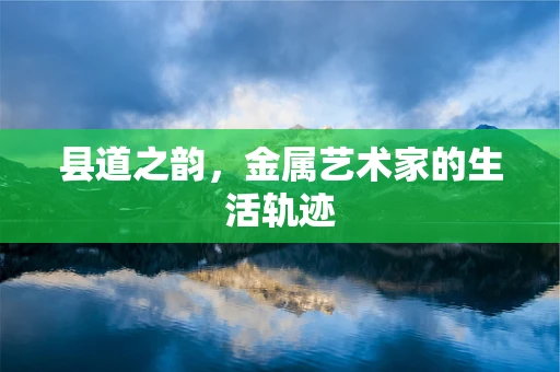 县道之韵，金属艺术家的生活轨迹