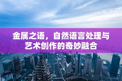 金属之语，自然语言处理与艺术创作的奇妙融合