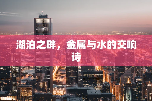 湖泊之畔，金属与水的交响诗