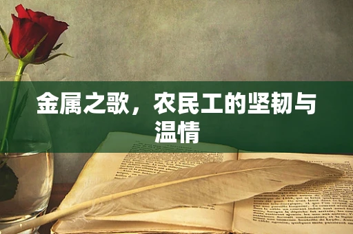 金属之歌，农民工的坚韧与温情