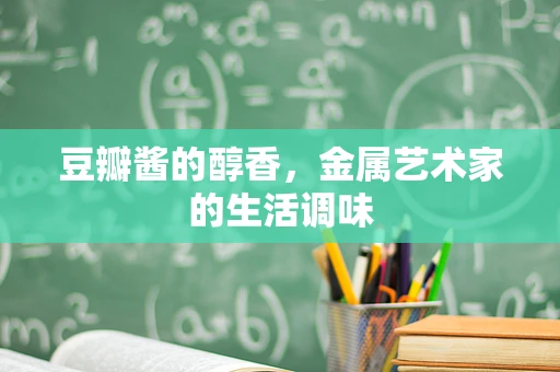 豆瓣酱的醇香，金属艺术家的生活调味