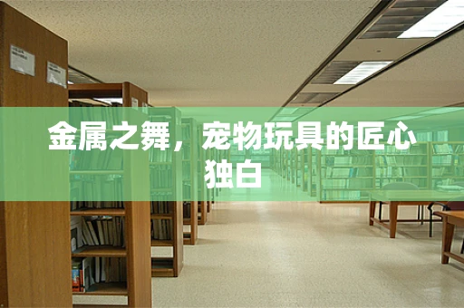 金属之舞，宠物玩具的匠心独白