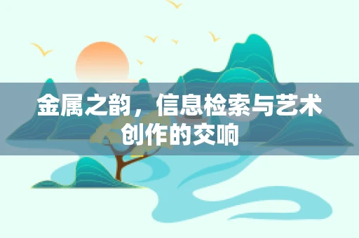 金属之韵，信息检索与艺术创作的交响