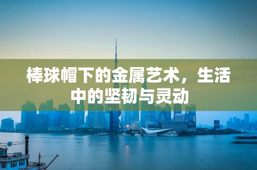 棒球帽下的金属艺术，生活中的坚韧与灵动