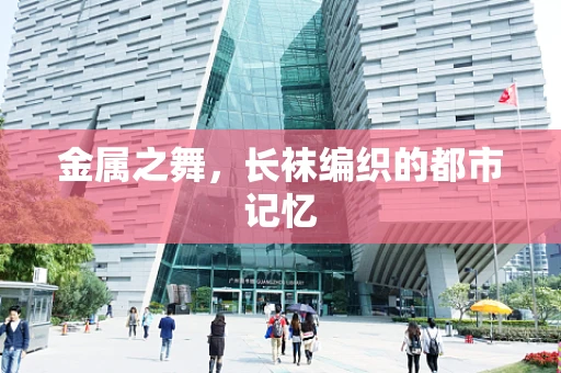 金属之舞，长袜编织的都市记忆