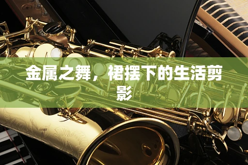 金属之舞，裙摆下的生活剪影