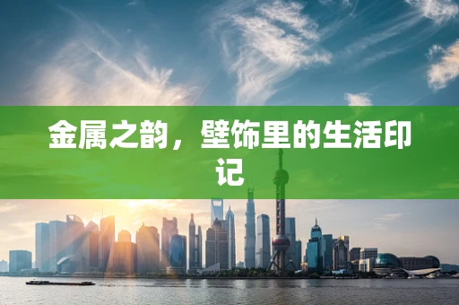 金属之韵，壁饰里的生活印记