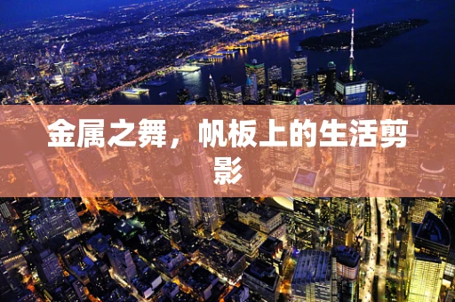 金属之舞，帆板上的生活剪影