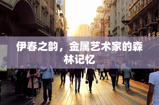 伊春之韵，金属艺术家的森林记忆