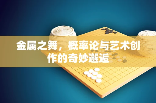 金属之舞，概率论与艺术创作的奇妙邂逅