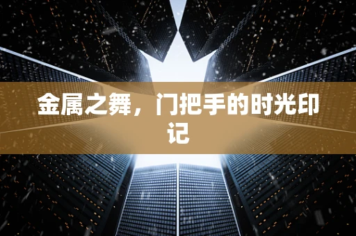 金属之舞，门把手的时光印记
